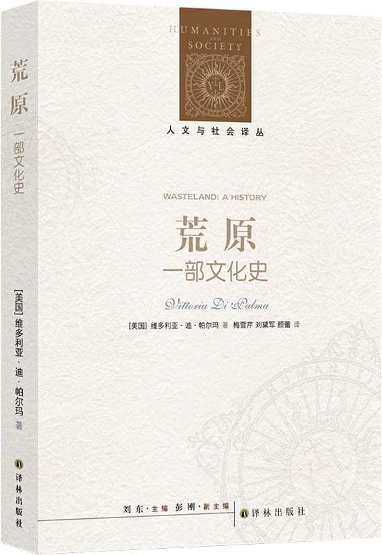 《荒原：一部文化史》（人文与社会译丛）维多利亚·迪·帕尔玛【文字版_PDF电子书_雅书】