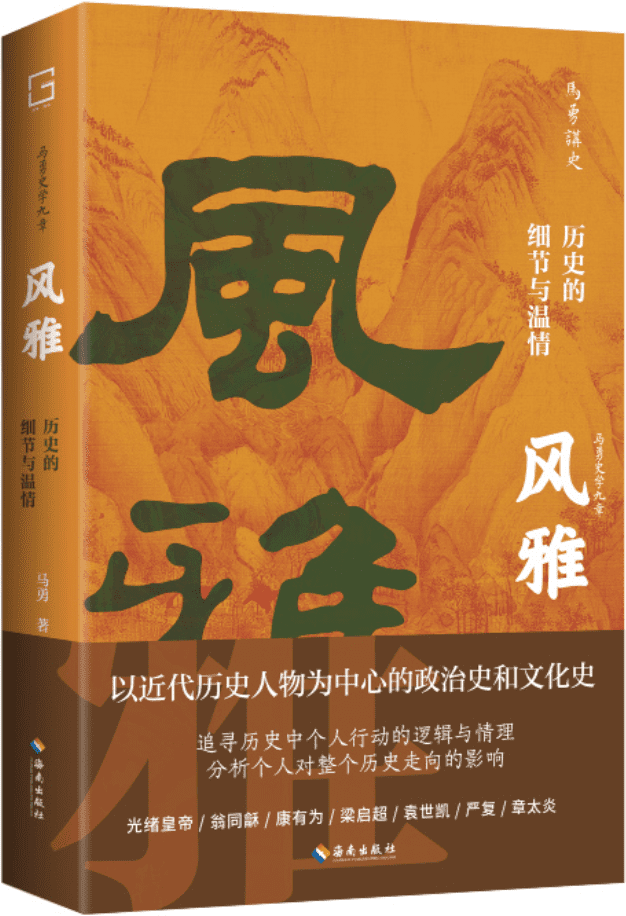 《风雅：历史的细节与温情》马勇【文字版_PDF电子书_雅书】