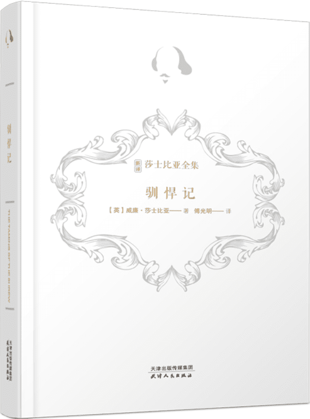 《驯悍记》（新译莎士比亚全集）威廉·莎士比亚【文字版_PDF电子书_雅书】