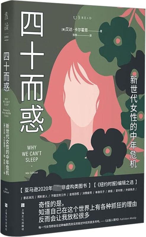 《四十而惑：新世代女性的中年危机》作者：【美】艾达·卡尔霍恩【文字版_PDF电子书_雅书】