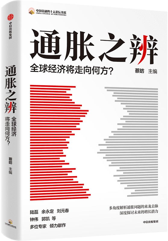 《通胀之辨：全球经济将走向何方？》蔡昉 主编【文字版_PDF电子书_雅书】