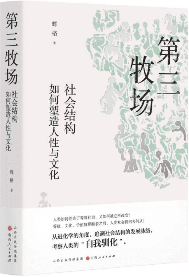 《第三牧场：社会结构如何塑造人性与文化》辉格【文字版_PDF电子书_雅书】