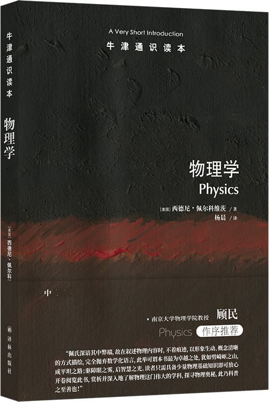 《牛津通识读本：物理学》西德尼·佩尔科维茨【文字版_PDF电子书_雅书】