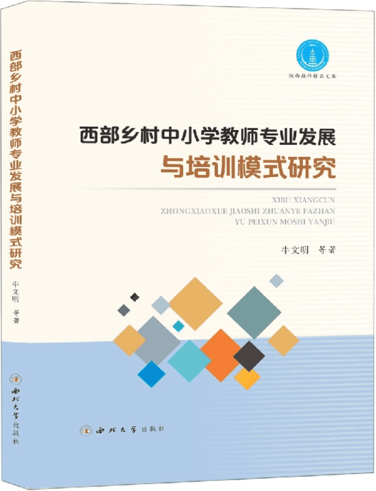 《西部乡村中小学教师专业发展与培训模式研究》牛文明【文字版_PDF电子书_雅书】