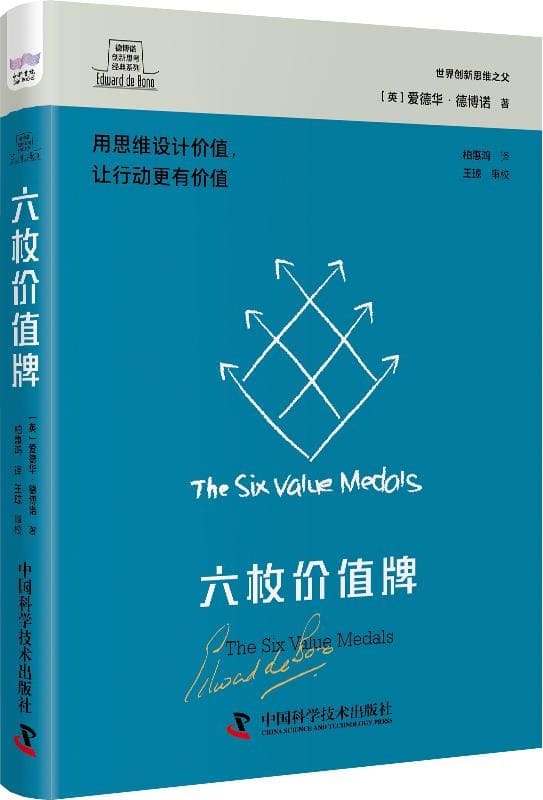 《六枚价值牌》（德博诺创新思考经典系列）爱德华·德博诺【文字版_PDF电子书_雅书】