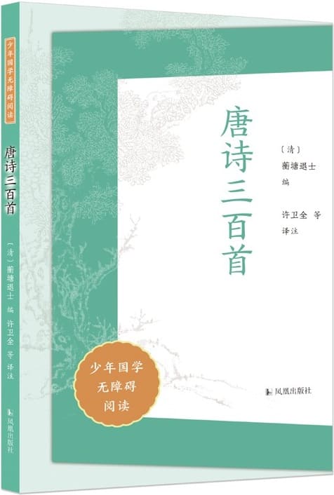 《唐诗三百首》（少年国学无障碍阅读）蘅塘退士【文字版_PDF电子书_雅书】