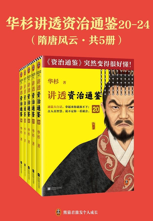 《华杉讲透《资治通鉴》20-24：隋唐风云（共五册）》华杉【文字版_PDF电子书_雅书】