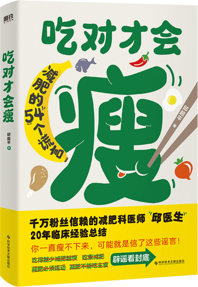 《吃对才会瘦：减肥的54个谎言》邱超平【文字版_PDF电子书_雅书】