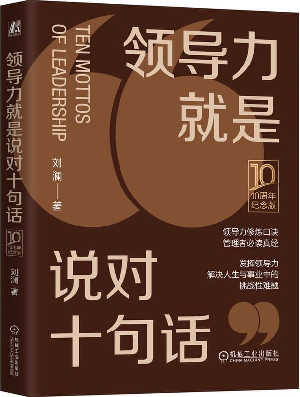 《领导力就是说对十句话（10周年纪念版）》刘澜【文字版_PDF电子书_雅书】