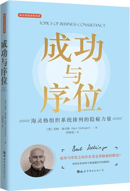 《成功与序位：海灵格组织系统排列的隐秘力量》伯特·海灵格【文字版_PDF电子书_雅书】