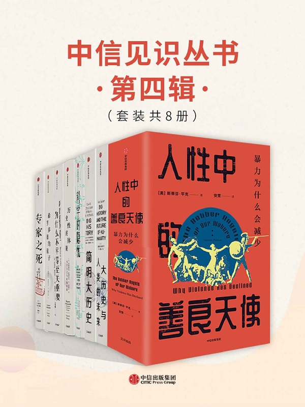 《中信见识丛书·第四辑（套装共8册）》弗朗索瓦·阿赫托戈 & 斯蒂芬·平克 & 托马斯·斯坎伦 & 杰里米·鲍伯戈 & 托马斯·Ｍ. & 尼科尔斯 & 弗雷德·斯皮尔 & 大卫·克里斯蒂安主编【文字版_PDF电子书_雅书】