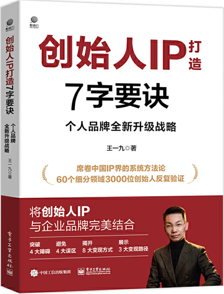 《创始人IP打造7字要诀：个人品牌全新升级战略》王一九【文字版_PDF电子书_雅书】