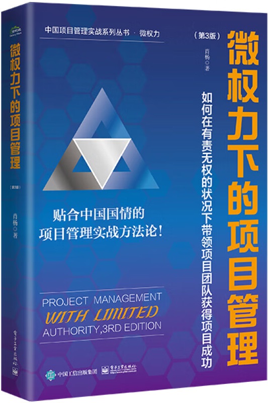 《微权力下的项目管理：如何在有责无权的状况下带领项目团队获得项目成功（第3版）》肖杨【文字版_PDF电子书_雅书】