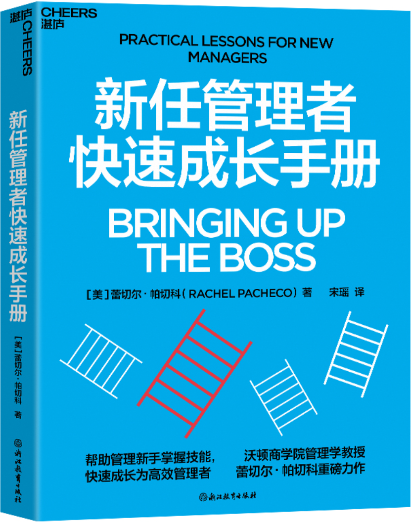 《新任管理者快速成长手册》蕾切尔·帕切科【文字版_PDF电子书_雅书】