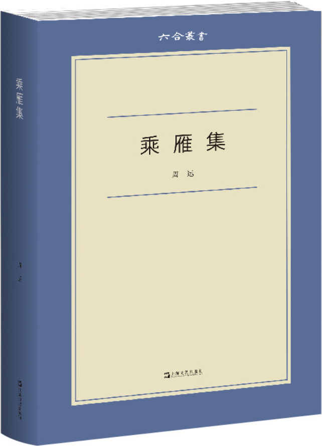 《乘雁集》周运【文字版_PDF电子书_雅书】