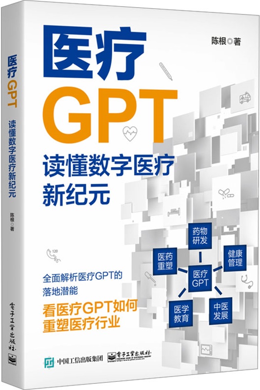 《医疗GPT：读懂数字医疗新纪元》陈根【文字版_PDF电子书_雅书】