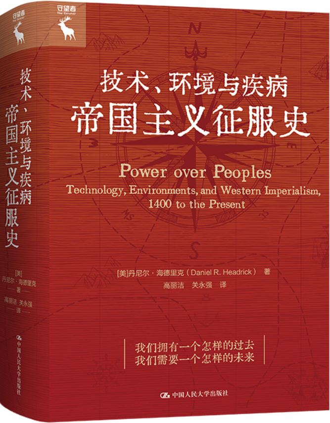 《技术、环境与疾病-帝国主义征服史》【美】丹尼尔·海德里克【文字版_PDF电子书_雅书】