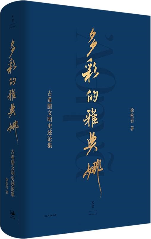 《多彩的雅典娜：古希腊文明史述论集》徐松岩【文字版_PDF电子书_雅书】