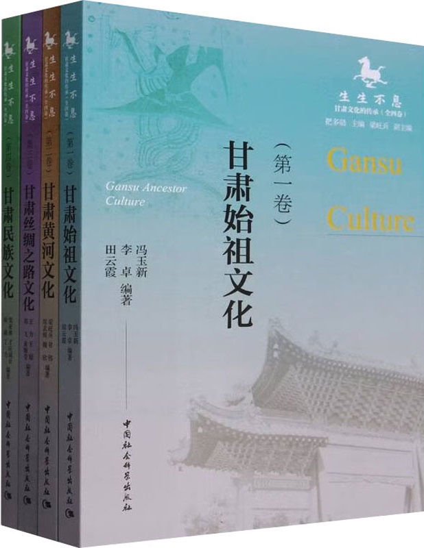 《生生不息：甘肃文化的传承（全四卷）》冯玉新；李卓；田云霞 等【文字版_PDF电子书_雅书】