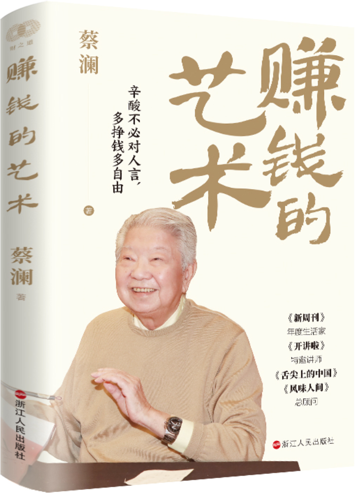 《赚钱的艺术：心酸不必对人言，多挣钱多自由》蔡澜【文字版_PDF电子书_雅书】