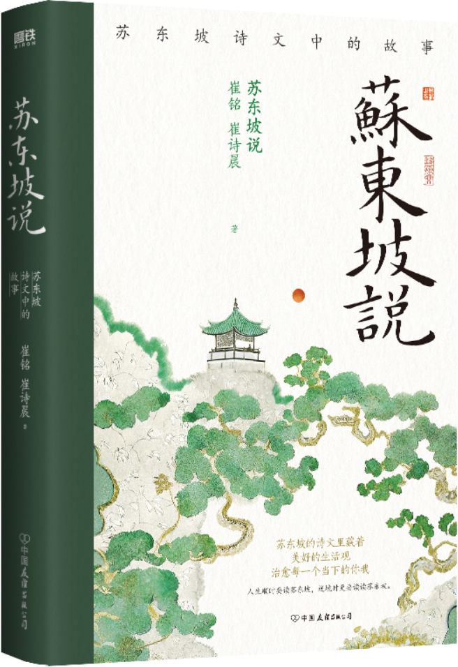 《苏东坡说：苏东坡诗文中的故事》崔铭；崔诗晨【文字版_PDF电子书_雅书】