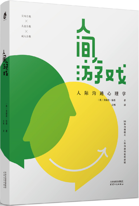 《人间游戏：人际沟通心理学》艾瑞克·伯恩【文字版_PDF电子书_雅书】