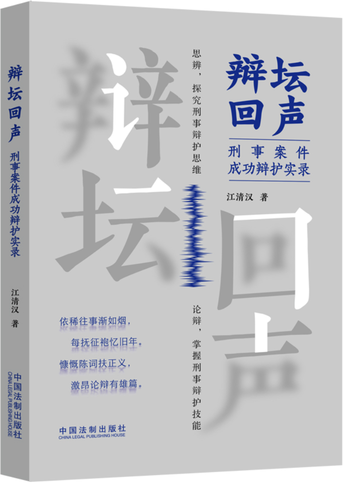 《辩坛回声：刑事案件成功辩护实录》江清汉【文字版_PDF电子书_雅书】