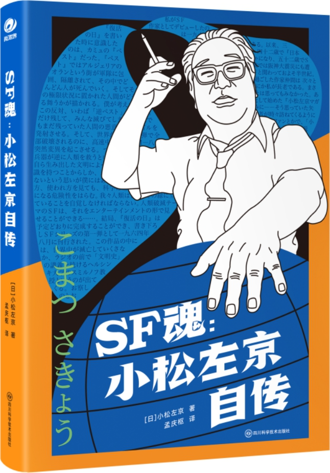 《SF魂：小松左京自传》（科幻世界出品）小松左京【文字版_PDF电子书_雅书】