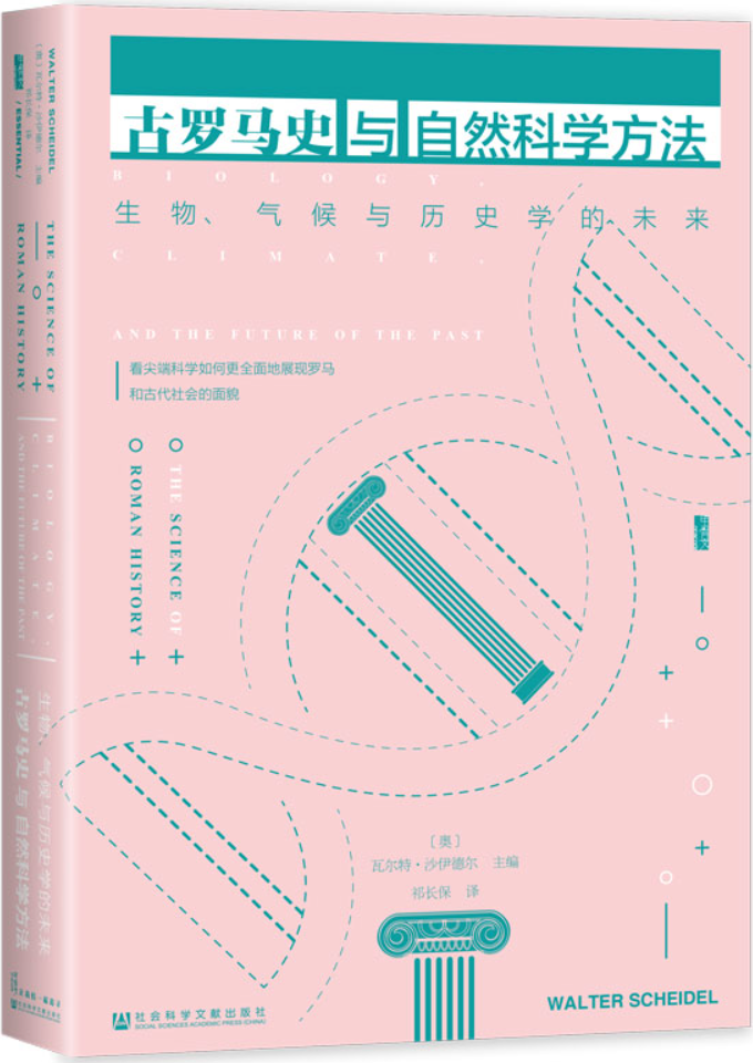 《古罗马史与自然科学方法：生物、气候与历史学的未来》【奥地利】瓦尔特·沙伊德尔 主编【文字版_PDF电子书_雅书】