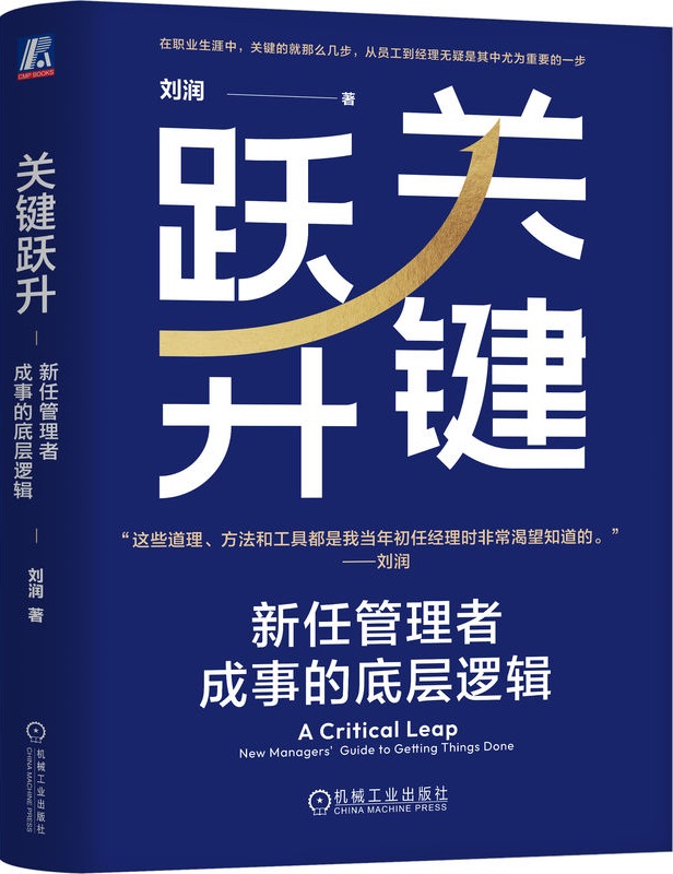 《关键跃升：新任管理者成事的底层逻辑》刘润【文字版_PDF电子书_雅书】