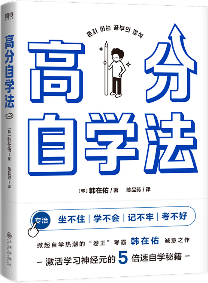 《高分自学法》【韩】韩在佑【文字版_PDF电子书_雅书】