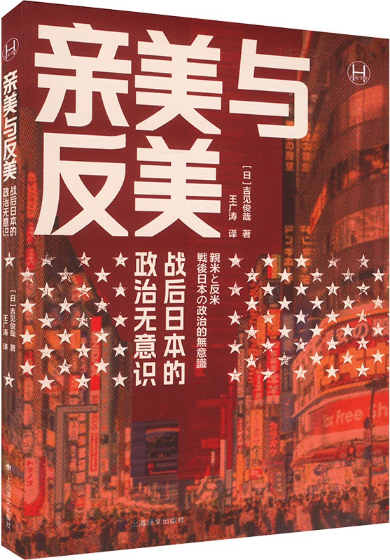 《亲美与反美：战后日本的政治无意识》（历史学堂）吉见俊哉【扫描版_PDF电子书_下载】