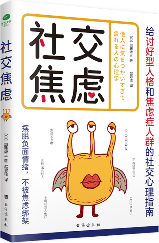 《社交焦虑：摆脱负面情绪，不被焦虑绑架》【日】加藤谛三【文字版_PDF电子书_雅书】