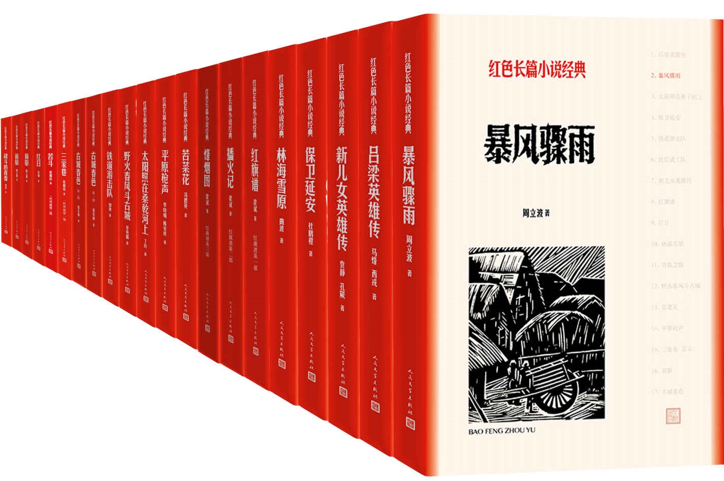 《红色长篇小说经典：全16种21册》周立波 & 马烽 & 西戎 & 袁静 & 孔厥 & 曲波 & 杜鹏程 & 梁斌 & 冯德英 韩安庆 & 丁玲 & 知侠 & 李英儒 & 张东林 & 欧阳山 & 吴强 & 陈立德 & 雪克【文字版_PDF电子书_雅书】