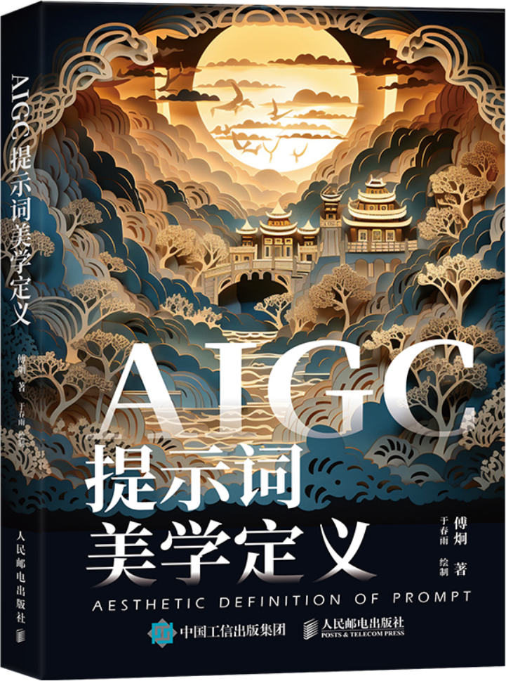 《AIGC提示词美学定义》傅炯【文字版_PDF电子书_雅书】