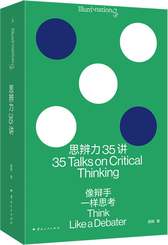 《思辨力35讲：像辩手一样思考》（理想国·Illumination打开系列）庞颖【文字版_PDF电子书_雅书】