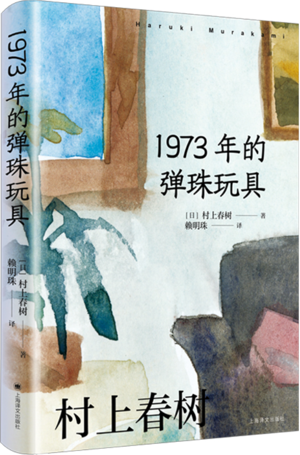 《1973年的弹珠玩具》（村上春树作品赖明珠译本系列）村上春树【文字版_PDF电子书_雅书】