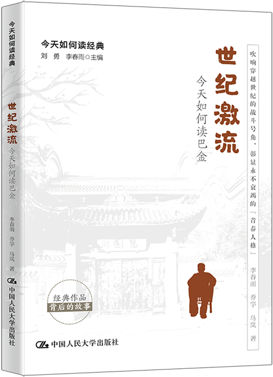 《世纪激流：今天如何读巴金》（今天如何读经典）李春雨【文字版_PDF电子书_雅书】