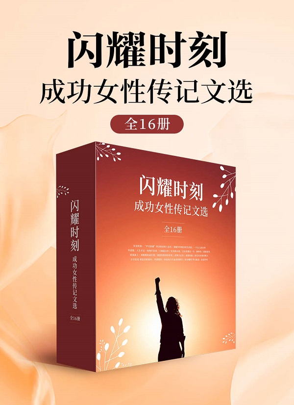 《闪耀时刻·成功女性传记文选（全16册）》(美)伊琳·卡蒙 莎娜·卡尼兹尼克 (英)杜叶锡恩 杨步伟 卫淇 王映霞 等【文字版_PDF电子书_雅书】