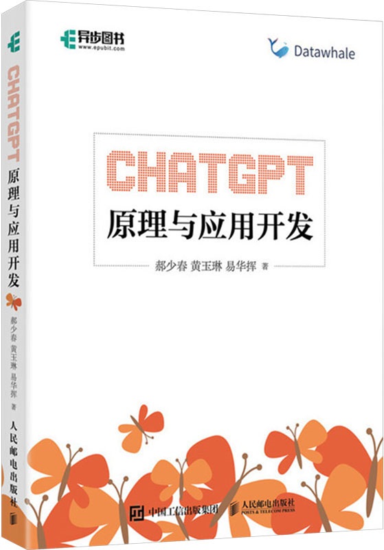 《ChatGPT原理与应用开发》郝少春【文字版_PDF电子书_雅书】