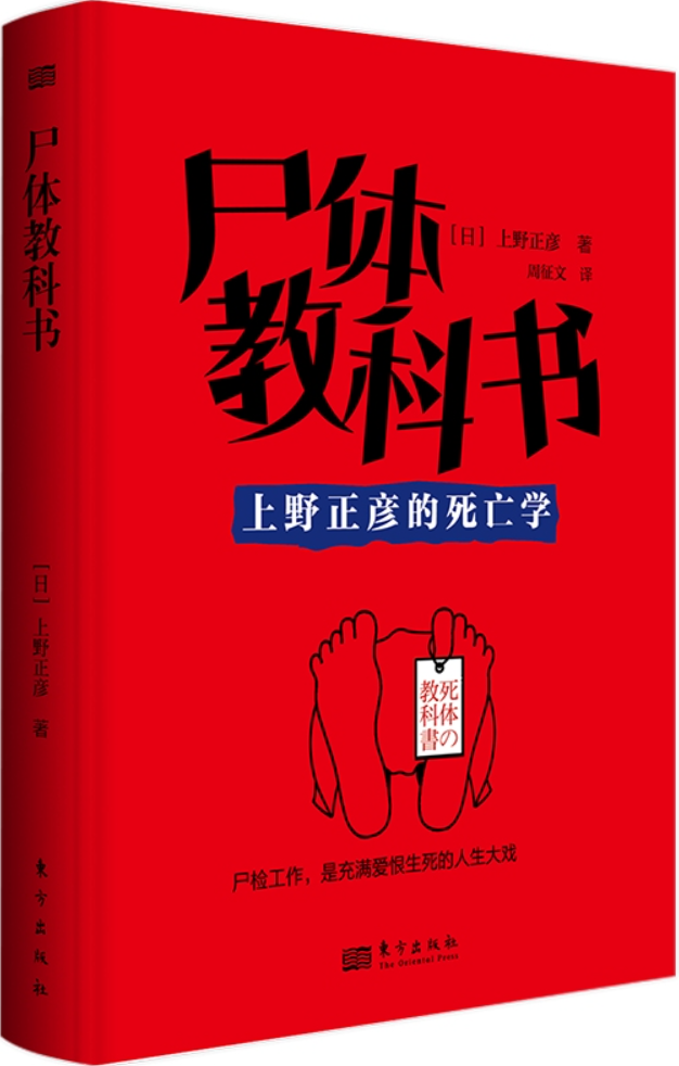 《尸体教科书：上野正彦的死亡学》【日】上野正彦【文字版_PDF电子书_雅书】