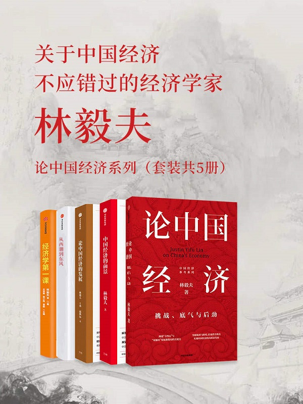 《林毅夫：论中国经济系列（套装共5册）》林毅夫【文字版_PDF电子书_雅书】