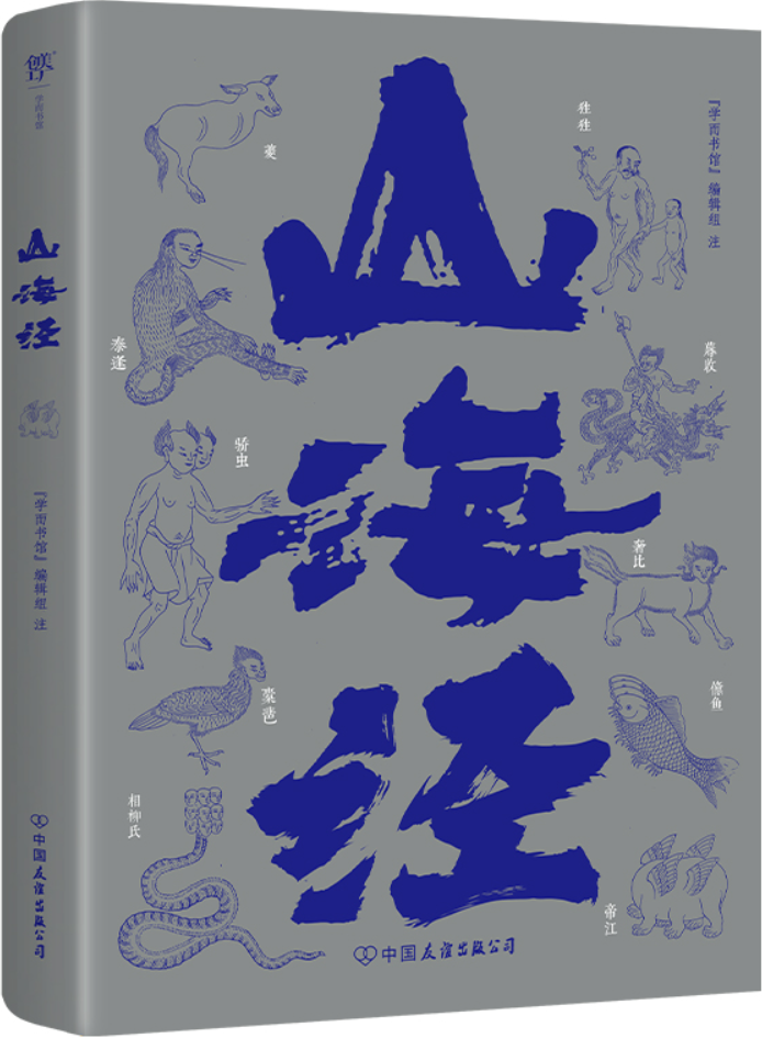 《山海经》（中华神话源流，古今志怪鼻祖。一部上古历史、地理、神怪、方物、民俗的百科全书，鲁迅盛赞）“学而书馆”编辑组【文字版_PDF电子书_雅书】