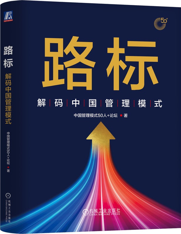 《路标：解码中国管理模式》中国管理模式50人_论坛【文字版_PDF电子书_雅书】