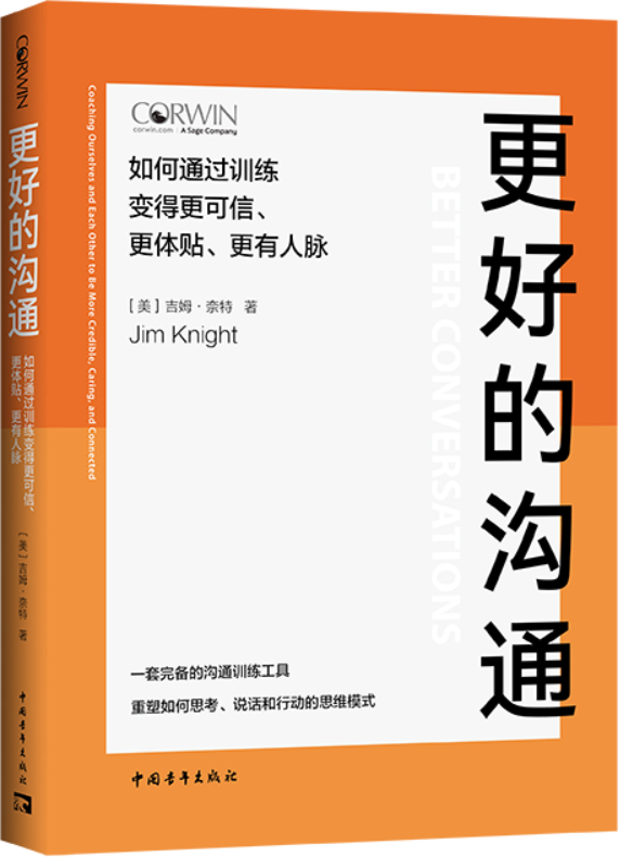 《更好的沟通：如何通过训练变得更可信、更体贴、更有人脉》吉姆·奈特【文字版_PDF电子书_雅书】