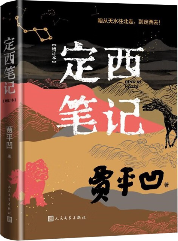 《定西笔记（增订本）》贾平凹【文字版_PDF电子书_雅书】