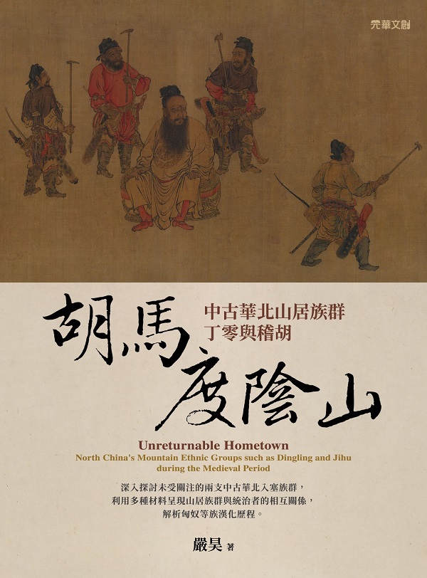 《胡馬度陰山：中古華北山居族群丁零與稽胡》嚴昊【文字版_PDF电子书_雅书】