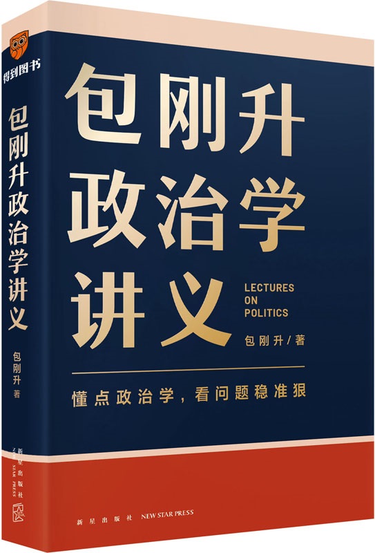 《包刚升政治学讲义》（得到讲义系列）包刚升【扫描版_PDF电子书_下载】