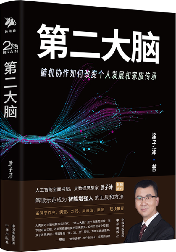 《第二大脑：脑机协作如何改变个人发展和家族传承》涂子沛【文字版_PDF电子书_雅书】