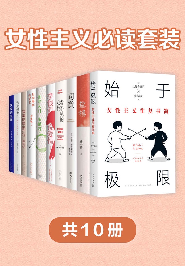 《女性主义必读套装（共10册）》[日]上野千鹤子 等【文字版_PDF电子书_雅书】